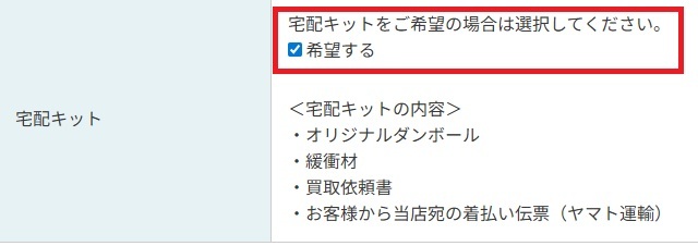 見積フォームの『宅配キットを希望する』のチェック箇所