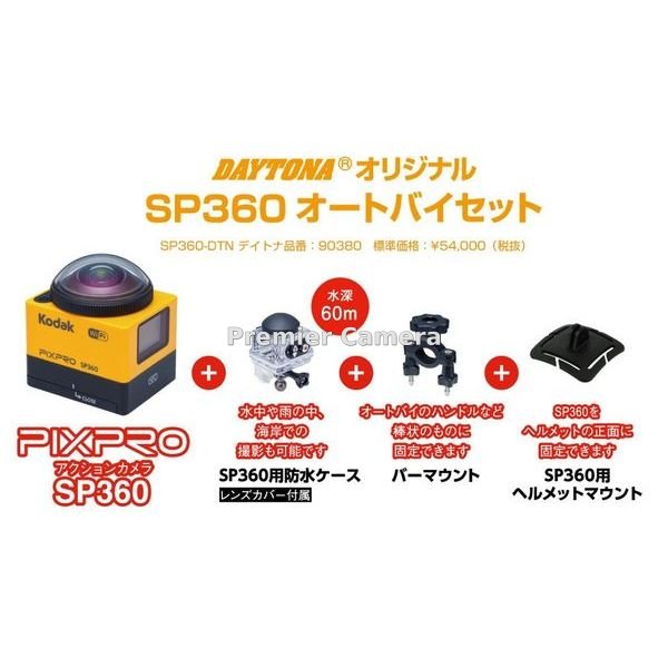 Kodak PIXPRO SP360-DTN オートバイセット